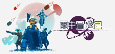 雨中冒险2 Risk of Rain 2 全DLC（含合金意念）插画